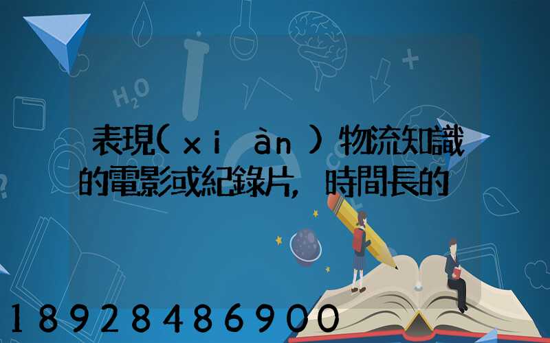 表現(xiàn)物流知識的電影或紀錄片,時間長的