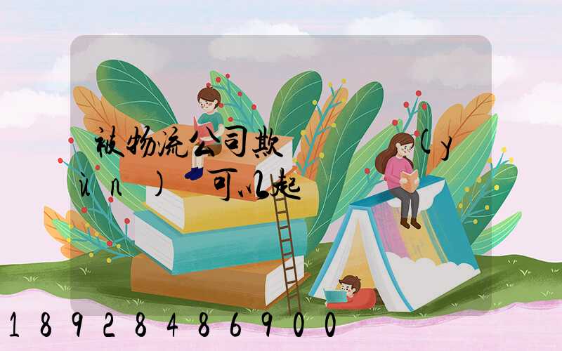 被物流公司欺騙買貨運(yùn)車可以起訴嗎