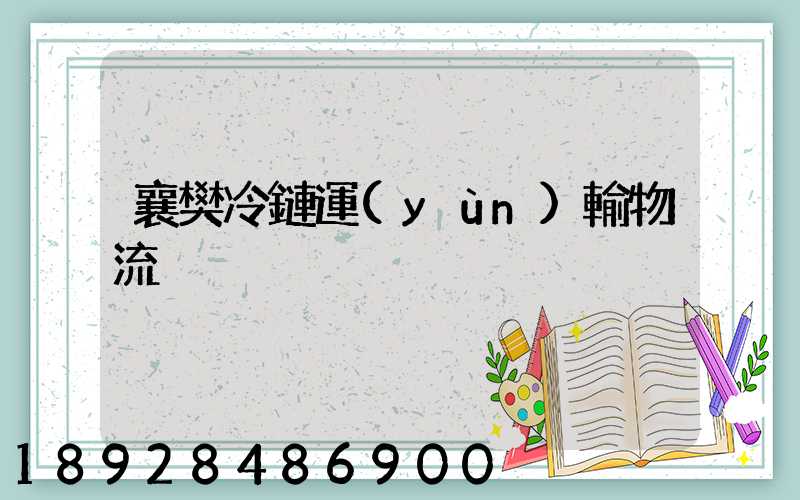 襄樊冷鏈運(yùn)輸物流