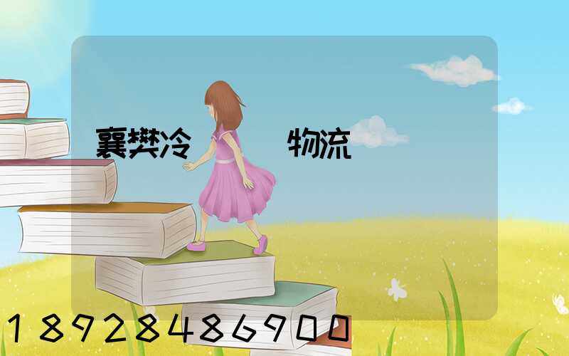 襄樊冷鏈運輸物流