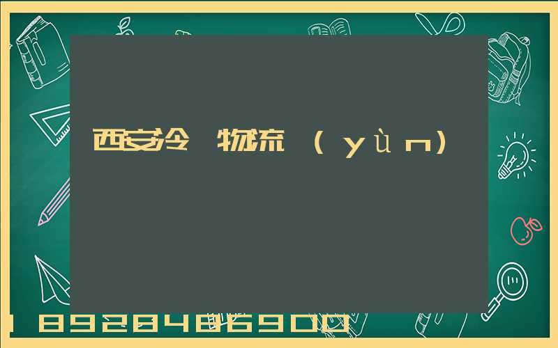 西安冷凍物流運(yùn)輸