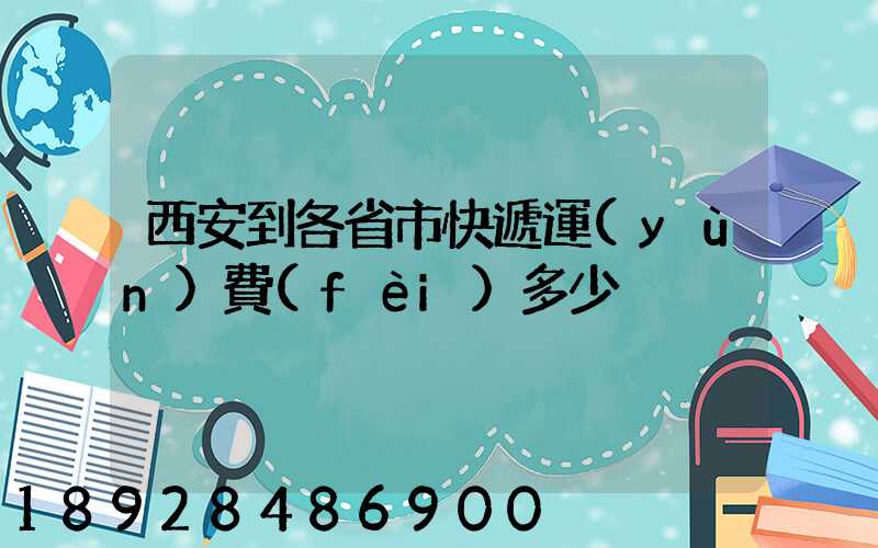 西安到各省市快遞運(yùn)費(fèi)多少