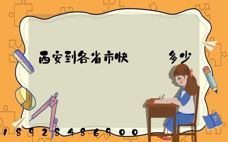 西安到各省市快遞運費多少