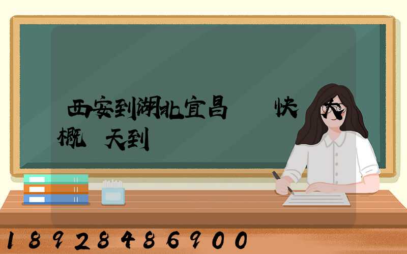 西安到湖北宜昌順豐快遞大概幾天到