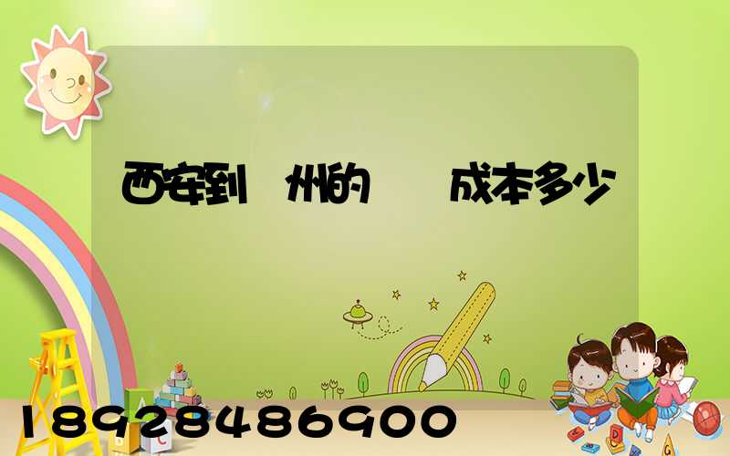 西安到蘭州的運輸成本多少