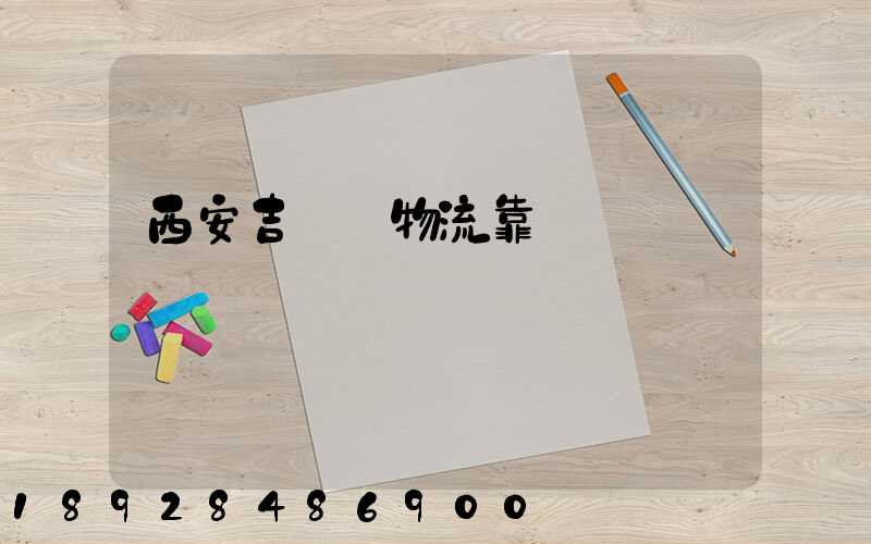 西安吉順達物流靠譜嗎