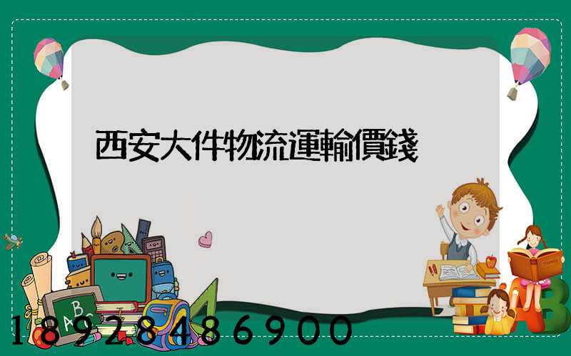 西安大件物流運輸價錢