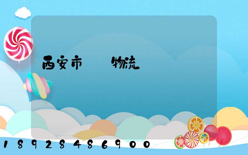 西安市運輸物流協會