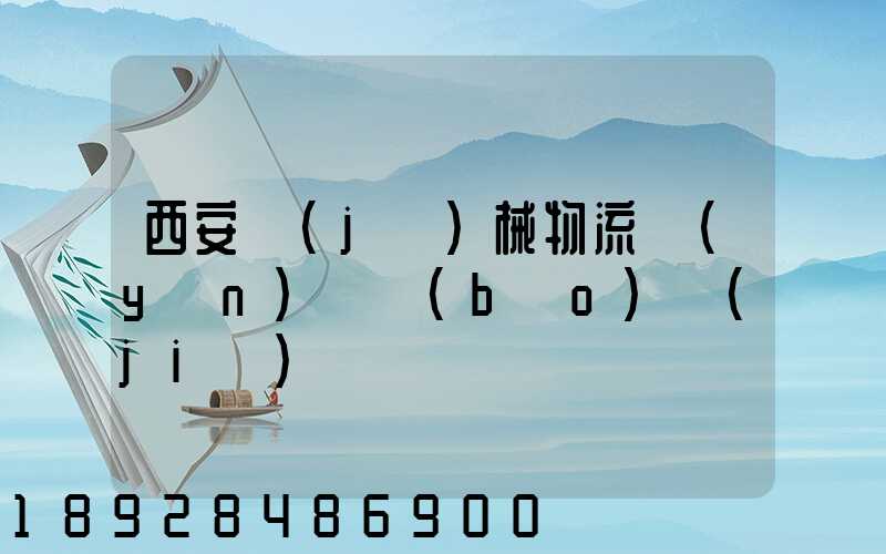 西安機(jī)械物流運(yùn)輸報(bào)價(jià)