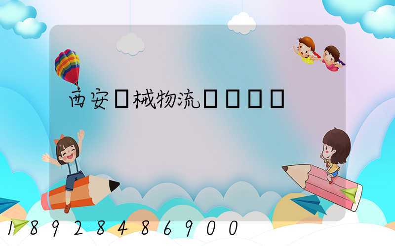 西安機械物流運輸報價