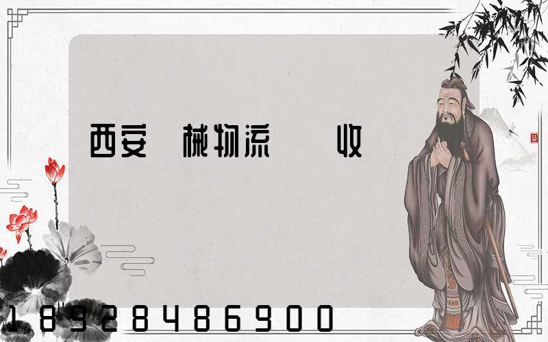 西安機械物流運輸收費