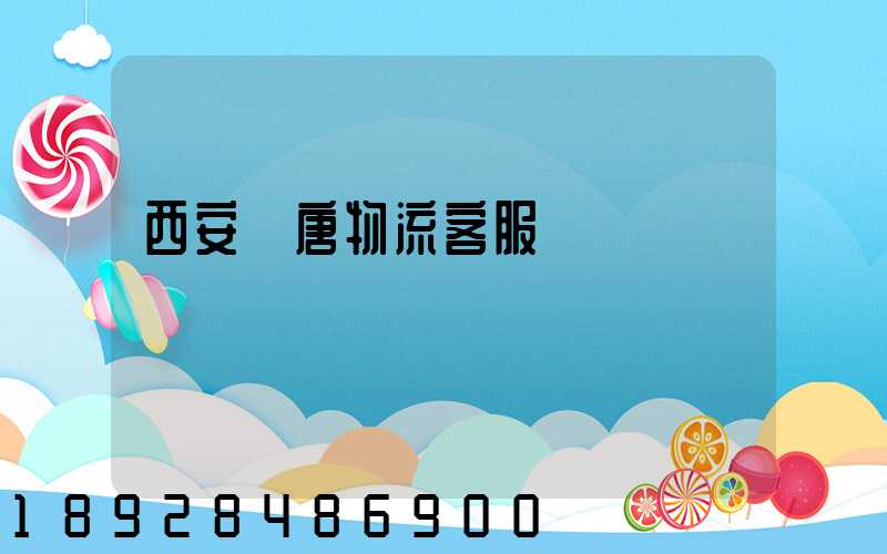 西安漢唐物流客服電話