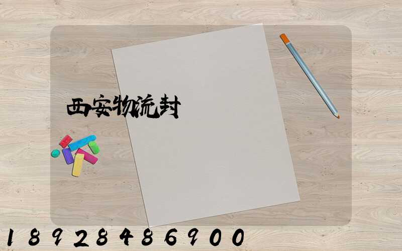 西安物流封閉運輸