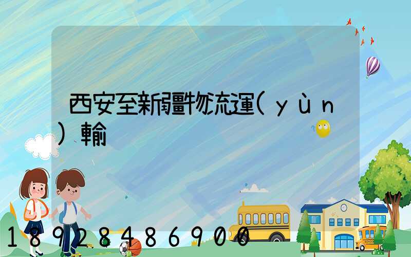 西安至新疆物流運(yùn)輸