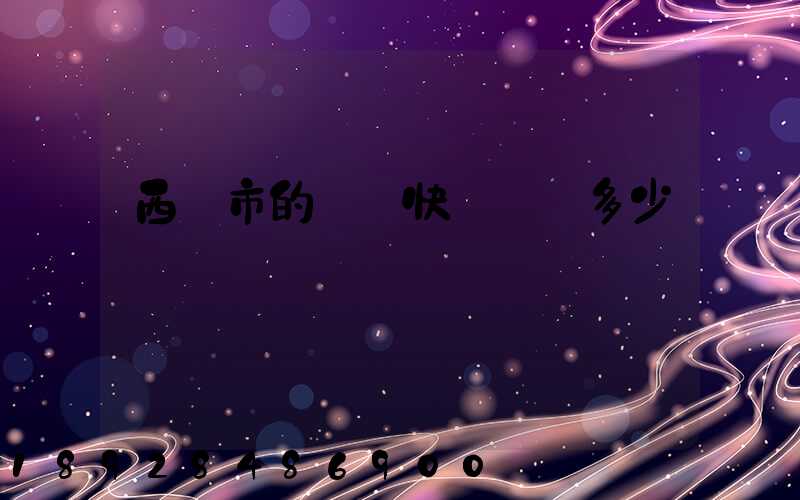 西寧市的韻達快遞電話多少