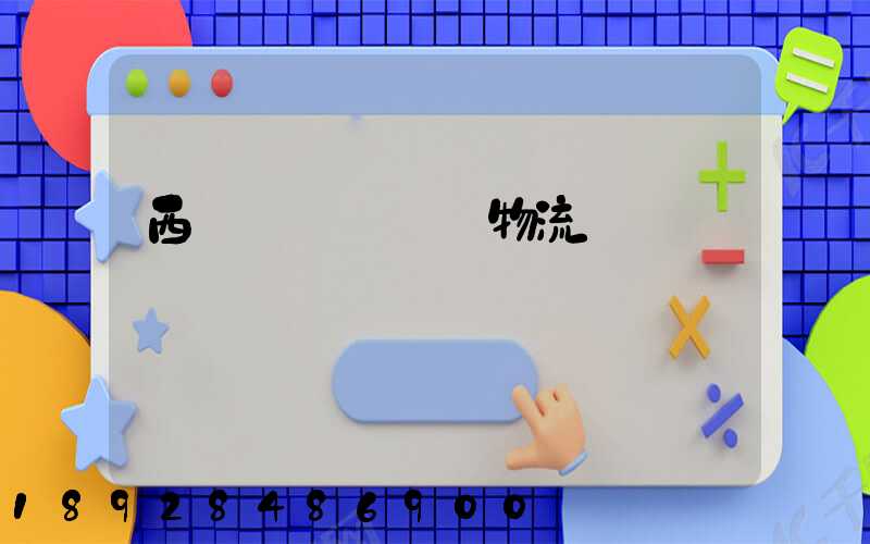 西崗區專業運輸物流