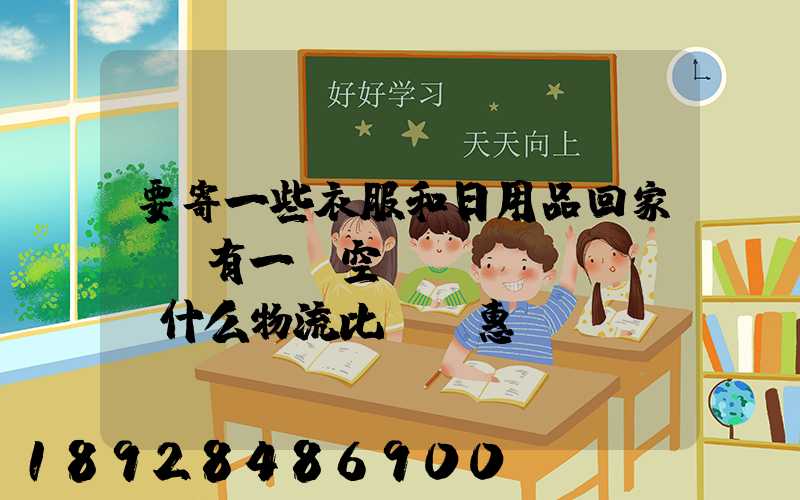 要寄一些衣服和日用品回家,還有一個空調(diào),什么物流比較實惠