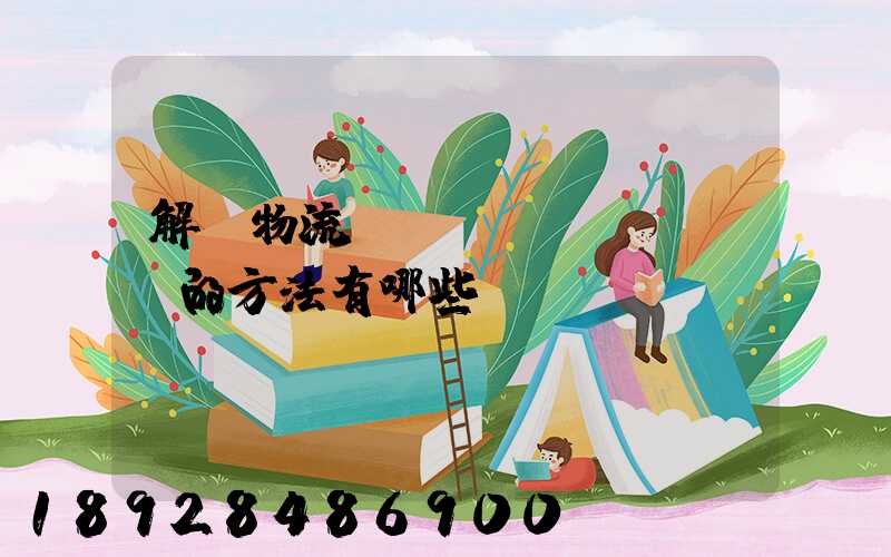 解決物流運(yùn)輸糾紛的方法有哪些