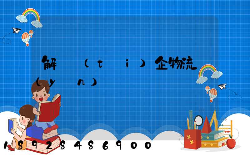 解決臺(tái)企物流運(yùn)輸