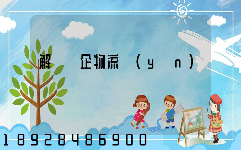 解決臺企物流運(yùn)輸