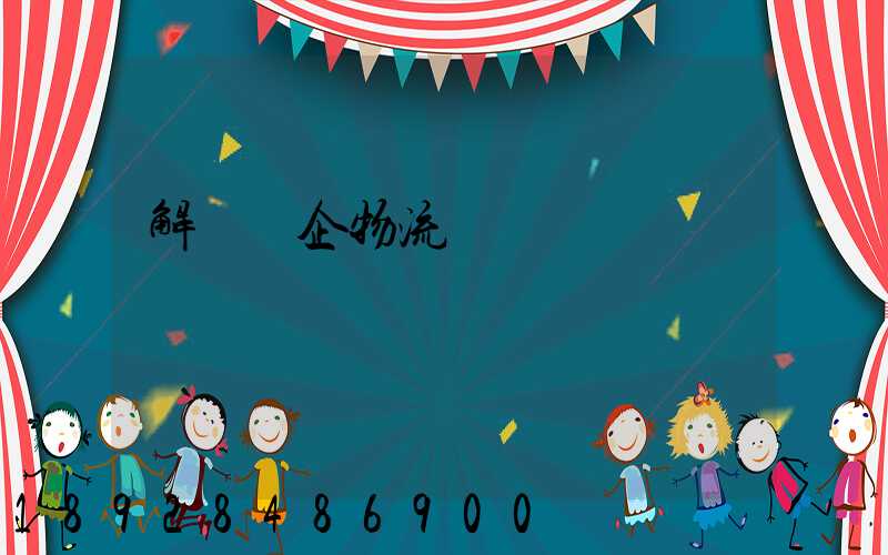 解決臺企物流運輸