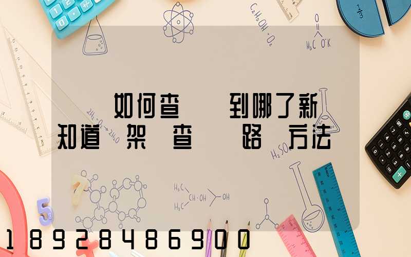 訂車如何查詢車到哪了新車知道車架號查運輸路線方法