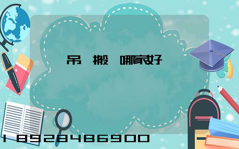 設備吊裝搬運哪家好