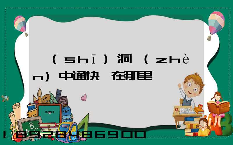 詩(shī)洞鎮(zhèn)中通快遞在那里