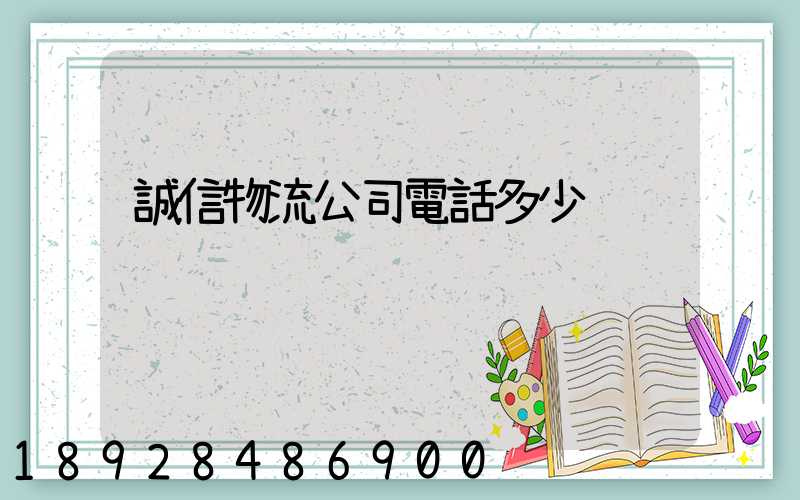 誠信物流公司電話多少