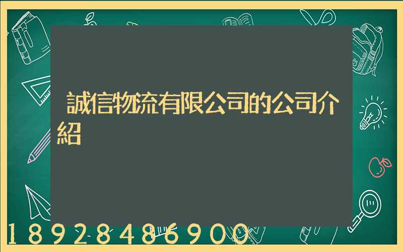 誠信物流有限公司的公司介紹