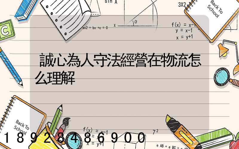 誠心為人守法經營在物流怎么理解