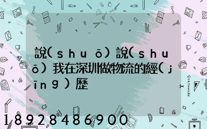 說(shuō)說(shuō)我在深圳做物流的經(jīng)歷