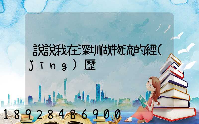 說說我在深圳做物流的經(jīng)歷