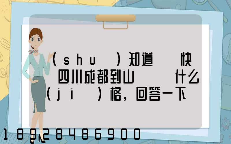 誰(shuí)知道順豐快遞從四川成都到山東棗莊什么價(jià)格,回答一下謝謝