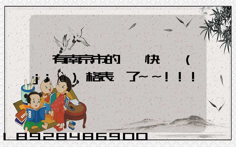 誰有南京市的順豐快遞價(jià)格表謝了~~!!!