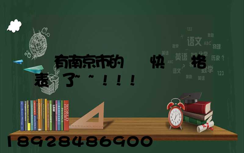 誰有南京市的順豐快遞價格表謝了~~!!!