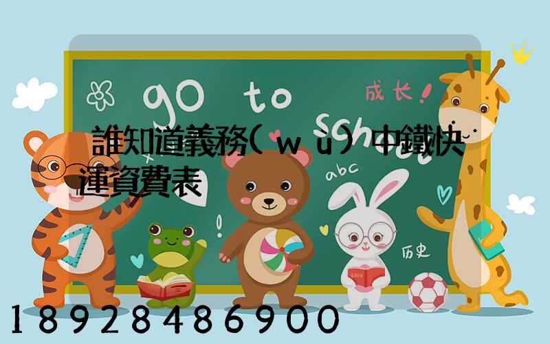 誰知道義務(wù)中鐵快運資費表