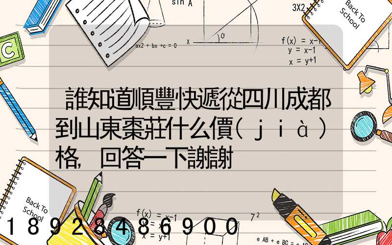 誰知道順豐快遞從四川成都到山東棗莊什么價(jià)格,回答一下謝謝