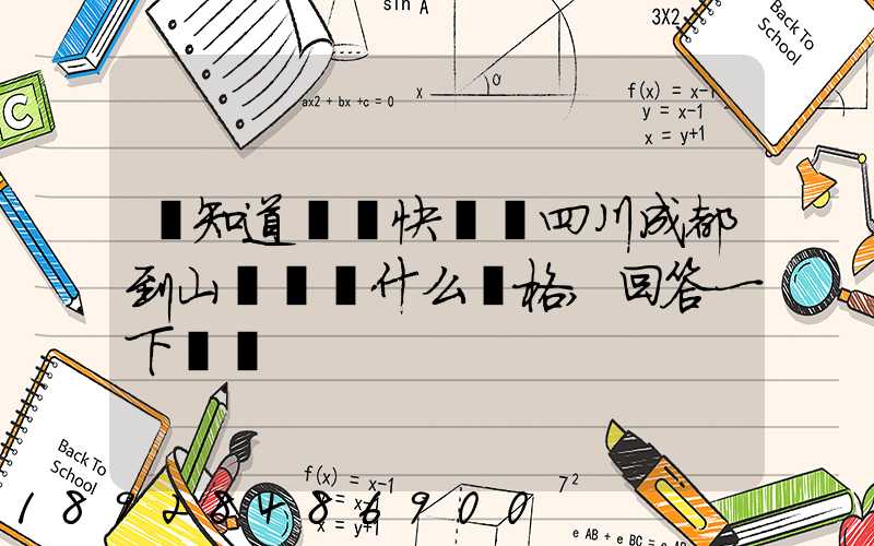 誰知道順豐快遞從四川成都到山東棗莊什么價格,回答一下謝謝