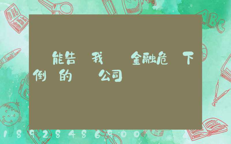 誰能告訴我幾個金融危機下倒閉的運輸公司