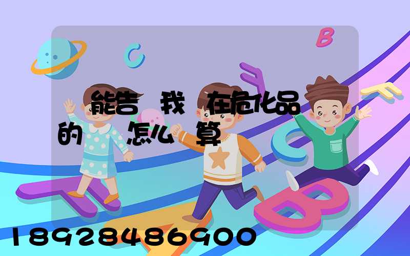 誰能告訴我現在危化品運輸的運費怎么計算