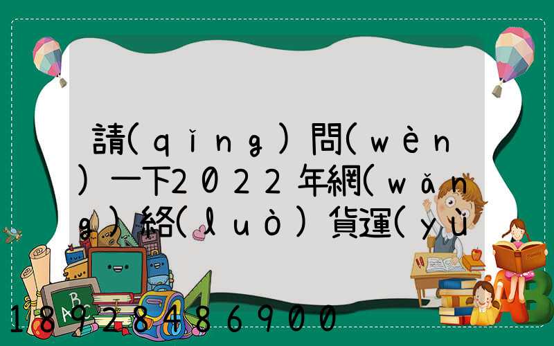 請(qǐng)問(wèn)一下2022年網(wǎng)絡(luò)貨運(yùn)發(fā)展前景怎么樣呀