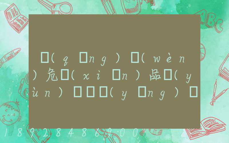 請(qǐng)問(wèn)危險(xiǎn)品運(yùn)輸車應(yīng)該去哪里找