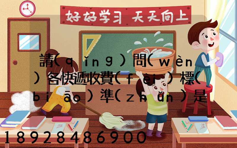 請(qǐng)問(wèn)各快遞收費(fèi)標(biāo)準(zhǔn)是多少