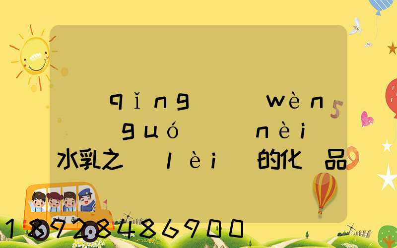 請(qǐng)問(wèn)國(guó)內(nèi)水乳之類(lèi)的化妝品什么快遞可以走