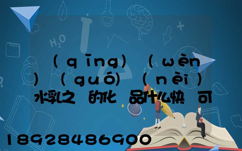 請(qǐng)問(wèn)國(guó)內(nèi)水乳之類的化妝品什么快遞可以走