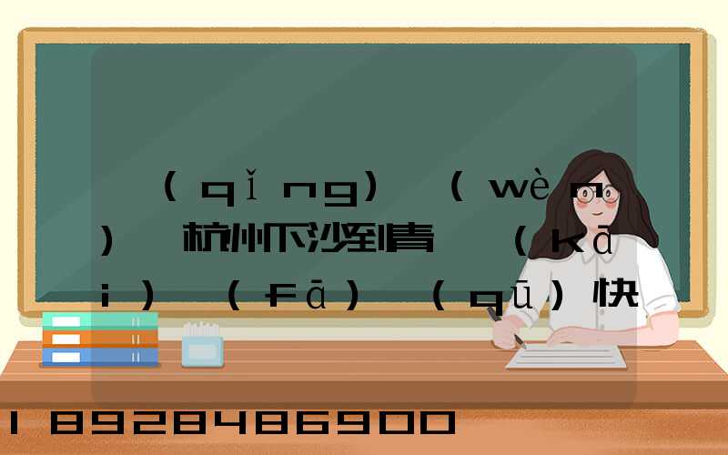 請(qǐng)問(wèn)從杭州下沙到青島開(kāi)發(fā)區(qū)快遞一臺(tái)電腦主機(jī)加19寸液晶顯示器最低多少...