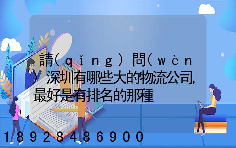 請(qǐng)問(wèn)深圳有哪些大的物流公司,最好是有排名的那種