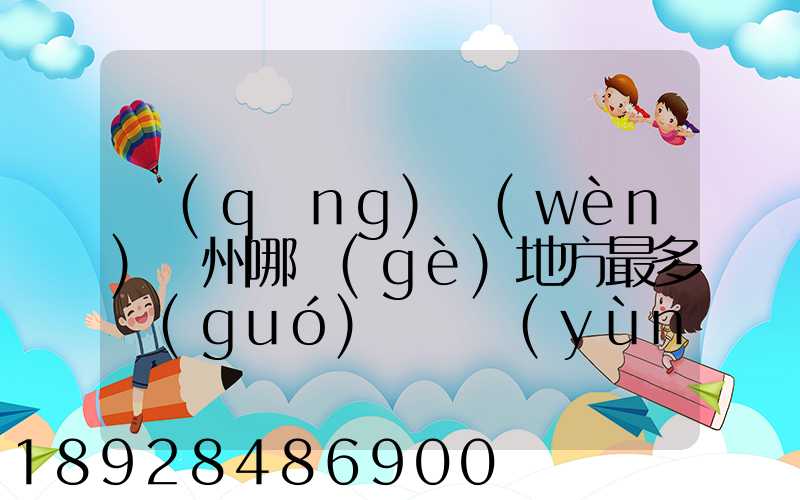 請(qǐng)問(wèn)蘇州哪個(gè)地方最多國(guó)際貨運(yùn)代理公司的,急要具體地址和公司名,謝謝...