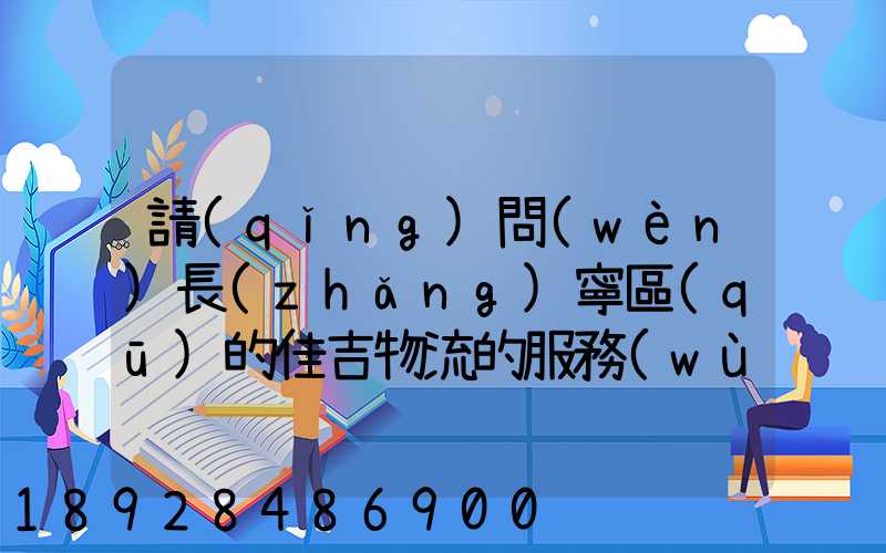 請(qǐng)問(wèn)長(zhǎng)寧區(qū)的佳吉物流的服務(wù)怎么樣